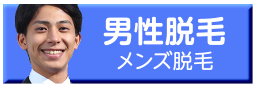 男性脱毛 メンズ脱毛