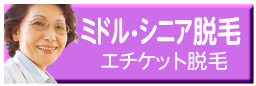 ミドル・シニア脱毛 エチケット脱毛