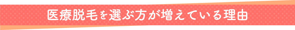 医療脱毛を選ぶ方が増えている理由