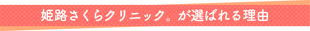 姫路さくらクリニック。が選ばれる理由