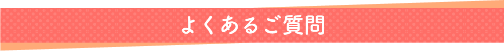 よくあるご質問