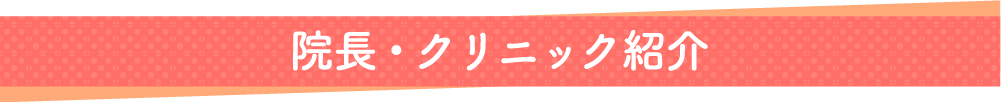 院長・クリニック紹介