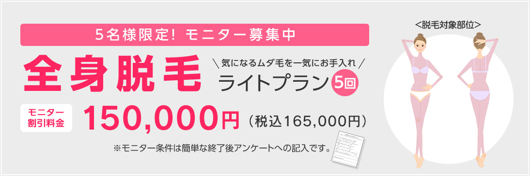 5名様限定！モニター募集中