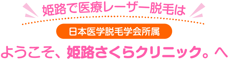 姫路で医療レーザー脱毛は 日本医学脱毛学会所属 ようこそ、姫路さくらクリニック。へ