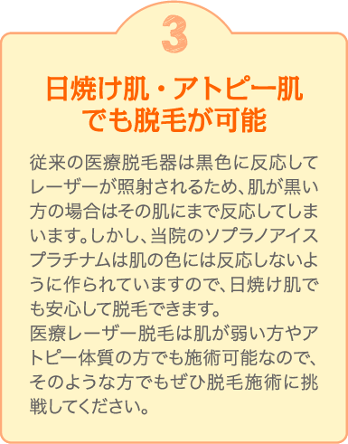 3 日焼け肌・アトピー肌でも脱毛が可能