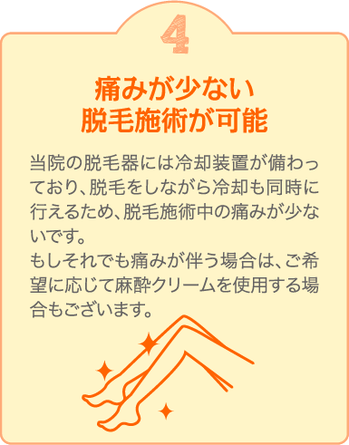 4 痛みが少ない脱毛施術が可能