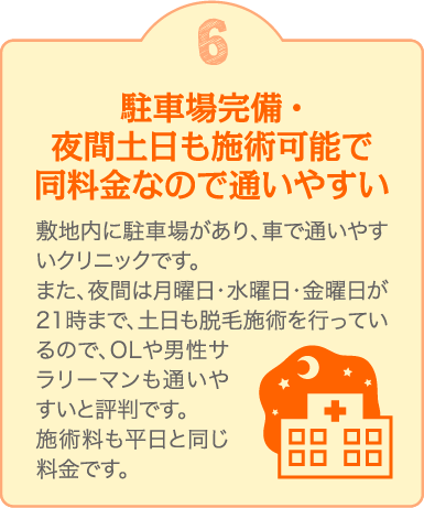 6 駐車場完備・夜間土日も施術可能で同料金なので通いやすい