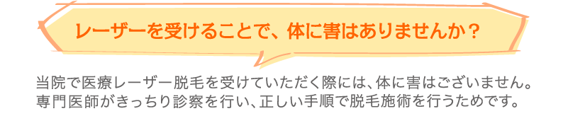 レーザーを受けることで、体に害はありませんか?
