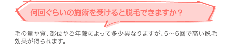 何回ぐらいの施術を受けると脱毛できますか？