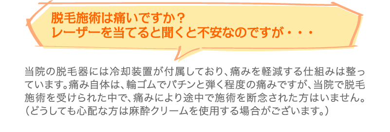 脱毛施術は痛いですか？レーザーを当てると聞くと不安なのですが・・・