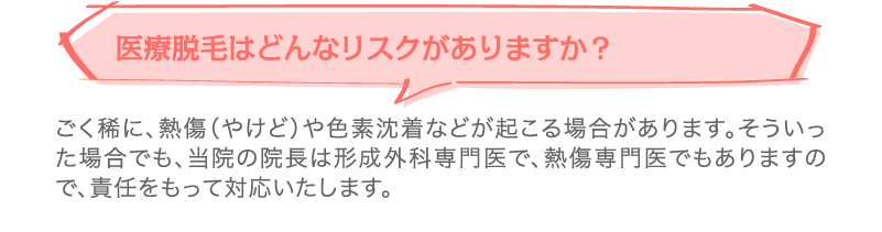 医療脱毛はどんなリスクがありますか？