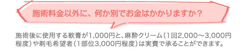 施術料金以外に、何か別でお金はかかりますか?